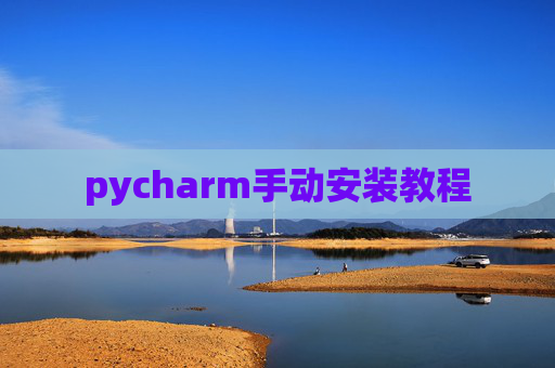 pycharm手动安装教程
